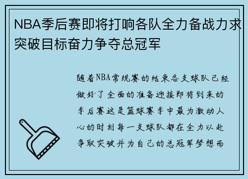 NBA季后赛即将打响各队全力备战力求突破目标奋力争夺总冠军