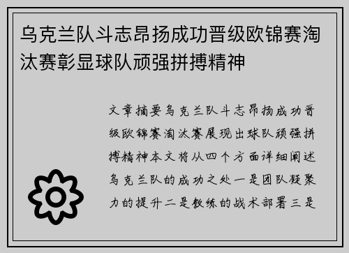 乌克兰队斗志昂扬成功晋级欧锦赛淘汰赛彰显球队顽强拼搏精神