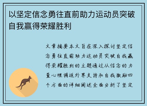 以坚定信念勇往直前助力运动员突破自我赢得荣耀胜利