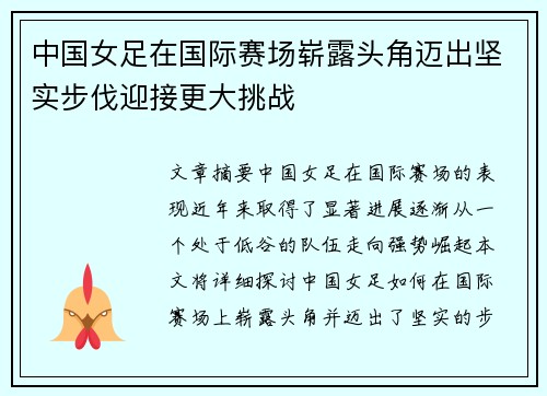 中国女足在国际赛场崭露头角迈出坚实步伐迎接更大挑战