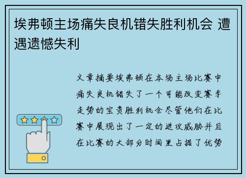 埃弗顿主场痛失良机错失胜利机会 遭遇遗憾失利