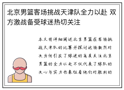 北京男篮客场挑战天津队全力以赴 双方激战备受球迷热切关注