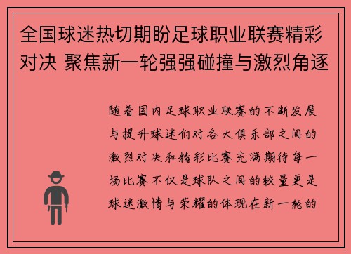 全国球迷热切期盼足球职业联赛精彩对决 聚焦新一轮强强碰撞与激烈角逐