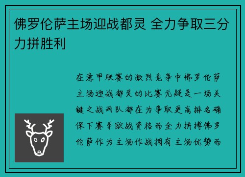 佛罗伦萨主场迎战都灵 全力争取三分力拼胜利