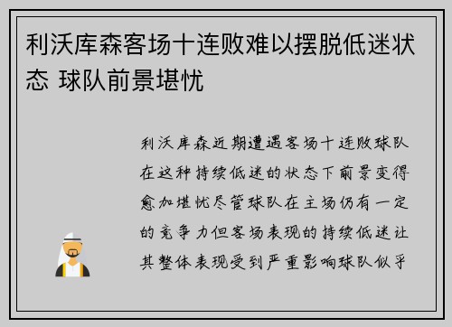 利沃库森客场十连败难以摆脱低迷状态 球队前景堪忧