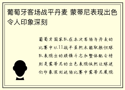 葡萄牙客场战平丹麦 蒙蒂尼表现出色令人印象深刻