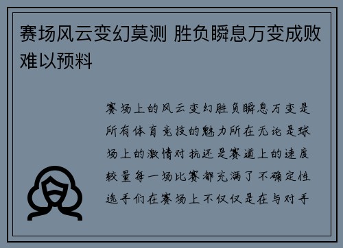 赛场风云变幻莫测 胜负瞬息万变成败难以预料