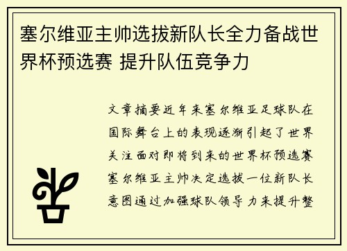 塞尔维亚主帅选拔新队长全力备战世界杯预选赛 提升队伍竞争力