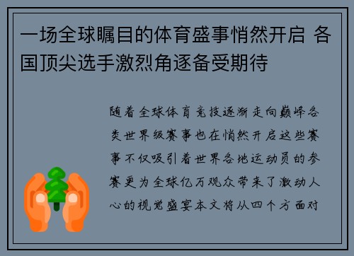 一场全球瞩目的体育盛事悄然开启 各国顶尖选手激烈角逐备受期待