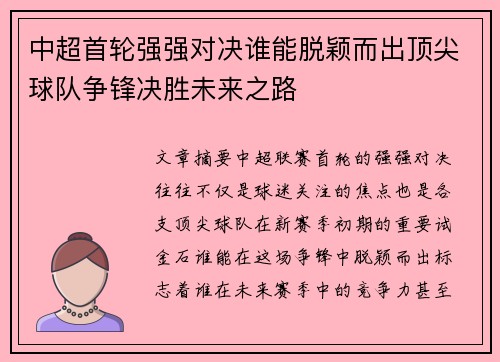 中超首轮强强对决谁能脱颖而出顶尖球队争锋决胜未来之路