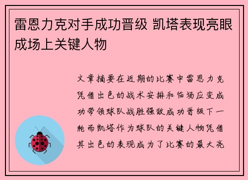 雷恩力克对手成功晋级 凯塔表现亮眼成场上关键人物