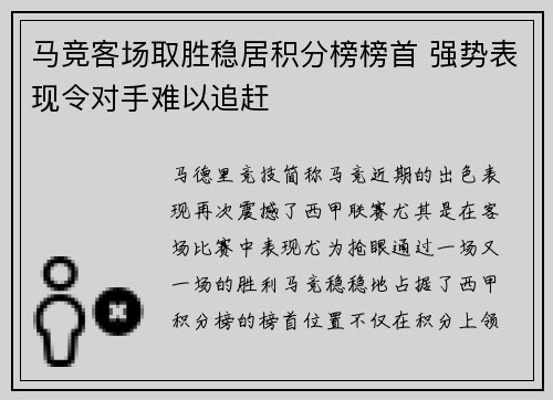 马竞客场取胜稳居积分榜榜首 强势表现令对手难以追赶