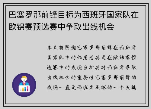 巴塞罗那前锋目标为西班牙国家队在欧锦赛预选赛中争取出线机会