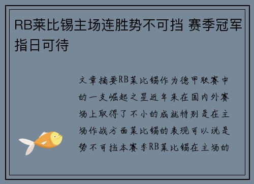 RB莱比锡主场连胜势不可挡 赛季冠军指日可待