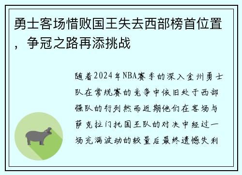 勇士客场惜败国王失去西部榜首位置，争冠之路再添挑战