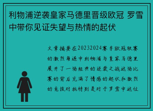 利物浦逆袭皇家马德里晋级欧冠 罗雪中带你见证失望与热情的起伏