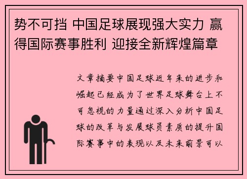 势不可挡 中国足球展现强大实力 赢得国际赛事胜利 迎接全新辉煌篇章