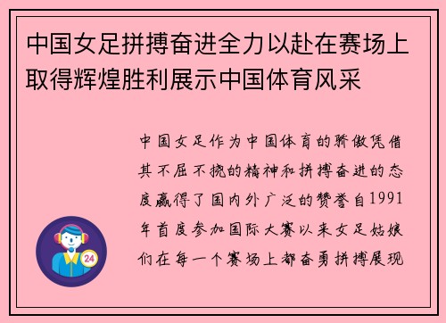 中国女足拼搏奋进全力以赴在赛场上取得辉煌胜利展示中国体育风采