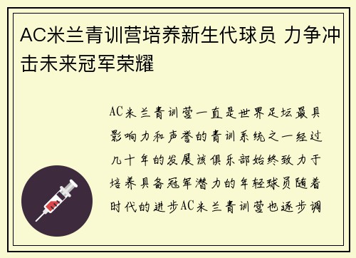 AC米兰青训营培养新生代球员 力争冲击未来冠军荣耀