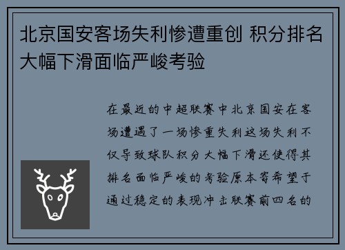 北京国安客场失利惨遭重创 积分排名大幅下滑面临严峻考验
