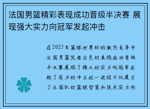 法国男篮精彩表现成功晋级半决赛 展现强大实力向冠军发起冲击