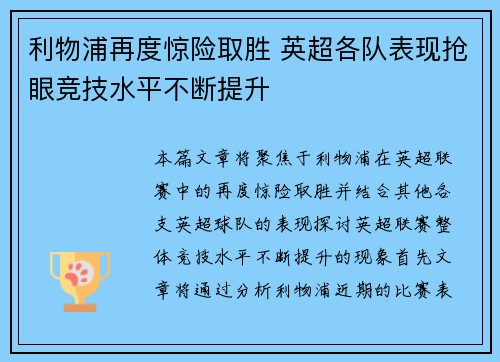 利物浦再度惊险取胜 英超各队表现抢眼竞技水平不断提升