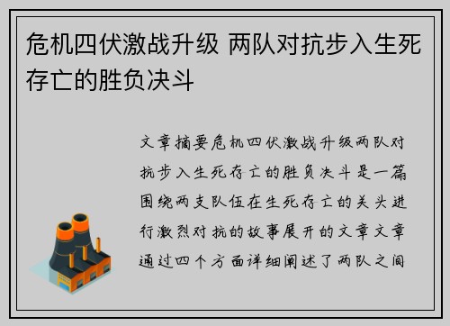 危机四伏激战升级 两队对抗步入生死存亡的胜负决斗