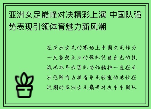 亚洲女足巅峰对决精彩上演 中国队强势表现引领体育魅力新风潮