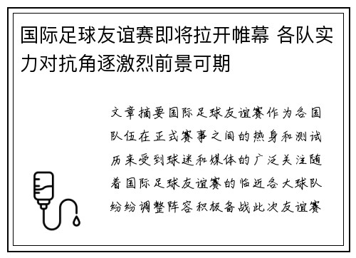 国际足球友谊赛即将拉开帷幕 各队实力对抗角逐激烈前景可期