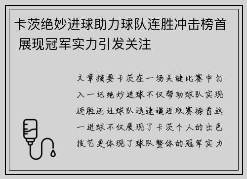 卡茨绝妙进球助力球队连胜冲击榜首 展现冠军实力引发关注