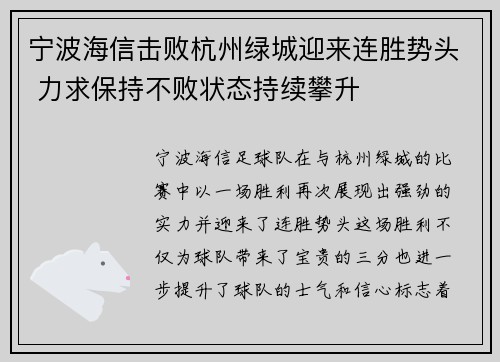 宁波海信击败杭州绿城迎来连胜势头 力求保持不败状态持续攀升