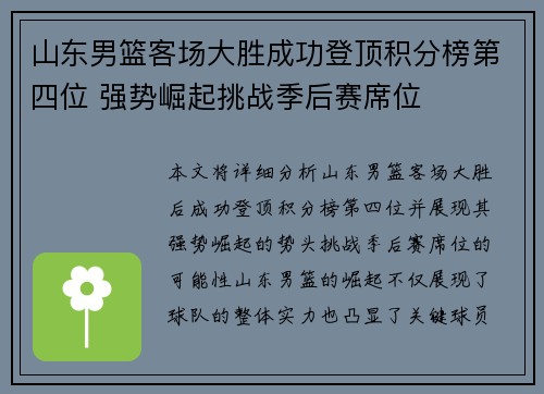 山东男篮客场大胜成功登顶积分榜第四位 强势崛起挑战季后赛席位